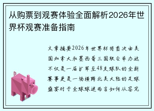 从购票到观赛体验全面解析2026年世界杯观赛准备指南 从购票到观赛体验全面解析2026年世界杯观赛准备指南