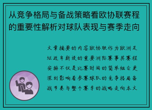 从竞争格局与备战策略看欧协联赛程的重要性解析对球队表现与赛季走向的影响 从竞争格局与备战策略看欧协联赛程的重要性解析对球队表现与赛季走向的影响