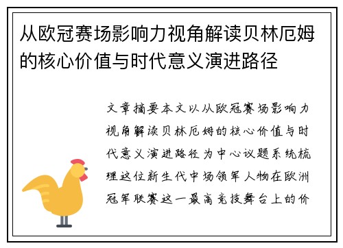 从欧冠赛场影响力视角解读贝林厄姆的核心价值与时代意义演进路径 从欧冠赛场影响力视角解读贝林厄姆的核心价值与时代意义演进路径