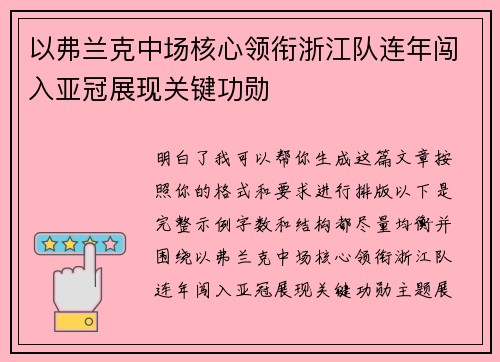 以弗兰克中场核心领衔浙江队连年闯入亚冠展现关键功勋 以弗兰克中场核心领衔浙江队连年闯入亚冠展现关键功勋