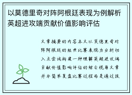 以莫德里奇对阵阿根廷表现为例解析英超进攻端贡献价值影响评估 以莫德里奇对阵阿根廷表现为例解析英超进攻端贡献价值影响评估