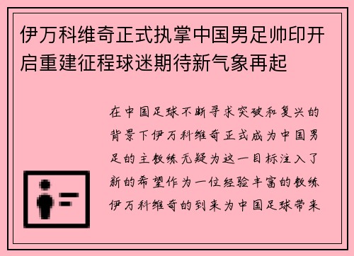伊万科维奇正式执掌中国男足帅印开启重建征程球迷期待新气象再起 伊万科维奇正式执掌中国男足帅印开启重建征程球迷期待新气象再起