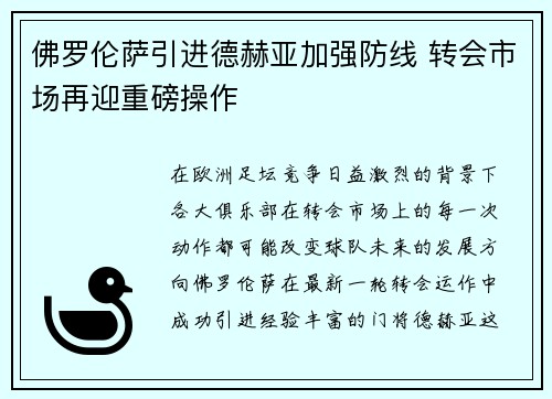 佛罗伦萨引进德赫亚加强防线 转会市场再迎重磅操作 佛罗伦萨引进德赫亚加强防线 转会市场再迎重磅操作