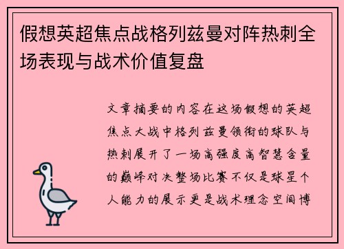 假想英超焦点战格列兹曼对阵热刺全场表现与战术价值复盘 假想英超焦点战格列兹曼对阵热刺全场表现与战术价值复盘