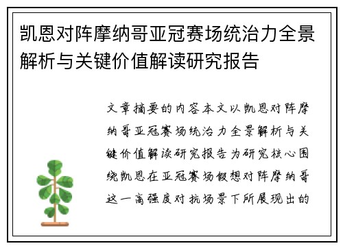 凯恩对阵摩纳哥亚冠赛场统治力全景解析与关键价值解读研究报告 凯恩对阵摩纳哥亚冠赛场统治力全景解析与关键价值解读研究报告