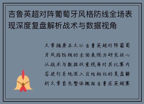 吉鲁英超对阵葡萄牙风格防线全场表现深度复盘解析战术与数据视角 吉鲁英超对阵葡萄牙风格防线全场表现深度复盘解析战术与数据视角