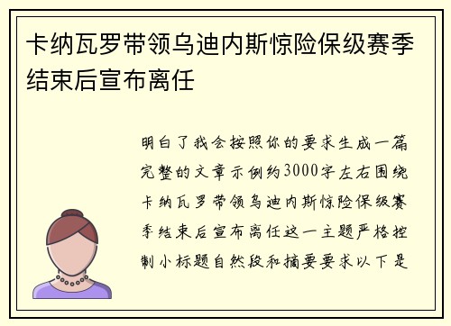 卡纳瓦罗带领乌迪内斯惊险保级赛季结束后宣布离任 卡纳瓦罗带领乌迪内斯惊险保级赛季结束后宣布离任