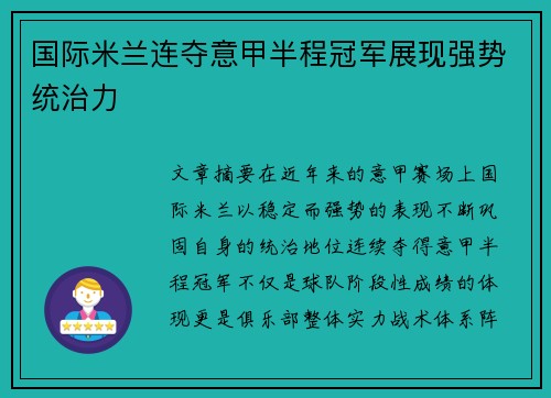 国际米兰连夺意甲半程冠军展现强势统治力 国际米兰连夺意甲半程冠军展现强势统治力