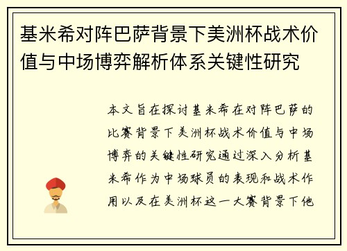 基米希对阵巴萨背景下美洲杯战术价值与中场博弈解析体系关键性研究 基米希对阵巴萨背景下美洲杯战术价值与中场博弈解析体系关键性研究
