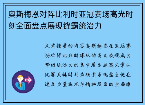 奥斯梅恩对阵比利时亚冠赛场高光时刻全面盘点展现锋霸统治力 奥斯梅恩对阵比利时亚冠赛场高光时刻全面盘点展现锋霸统治力