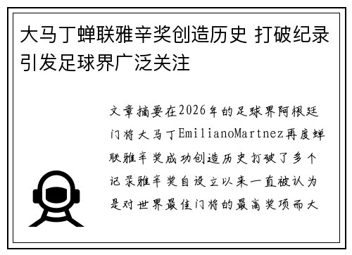 大马丁蝉联雅辛奖创造历史 打破纪录引发足球界广泛关注 大马丁蝉联雅辛奖创造历史 打破纪录引发足球界广泛关注