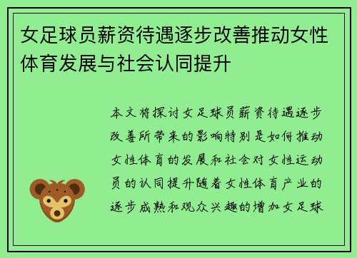 女足球员薪资待遇逐步改善推动女性体育发展与社会认同提升 女足球员薪资待遇逐步改善推动女性体育发展与社会认同提升