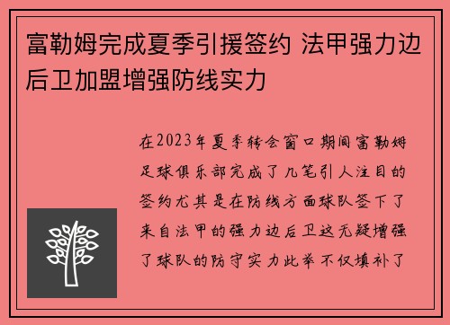 富勒姆完成夏季引援签约 法甲强力边后卫加盟增强防线实力 富勒姆完成夏季引援签约 法甲强力边后卫加盟增强防线实力