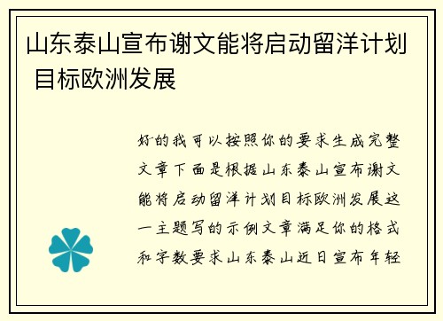山东泰山宣布谢文能将启动留洋计划 目标欧洲发展 山东泰山宣布谢文能将启动留洋计划 目标欧洲发展