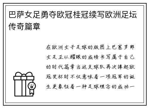 巴萨女足勇夺欧冠桂冠续写欧洲足坛传奇篇章 巴萨女足勇夺欧冠桂冠续写欧洲足坛传奇篇章