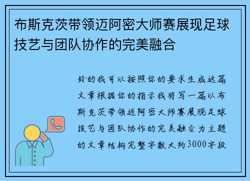布斯克茨带领迈阿密大师赛展现足球技艺与团队协作的完美融合 布斯克茨带领迈阿密大师赛展现足球技艺与团队协作的完美融合