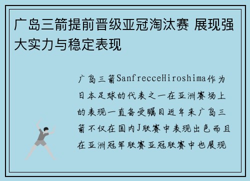 广岛三箭提前晋级亚冠淘汰赛 展现强大实力与稳定表现 广岛三箭提前晋级亚冠淘汰赛 展现强大实力与稳定表现
