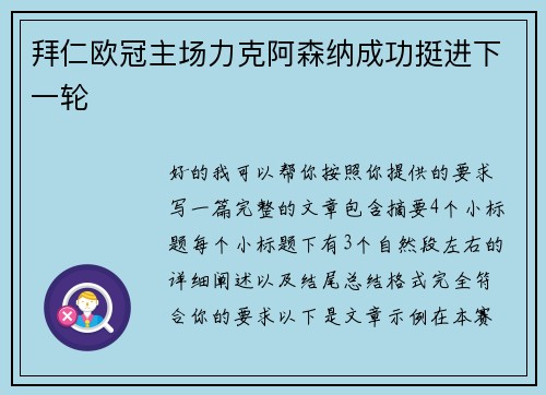 拜仁欧冠主场力克阿森纳成功挺进下一轮 拜仁欧冠主场力克阿森纳成功挺进下一轮