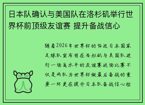 日本队确认与美国队在洛杉矶举行世界杯前顶级友谊赛 提升备战信心 日本队确认与美国队在洛杉矶举行世界杯前顶级友谊赛 提升备战信心