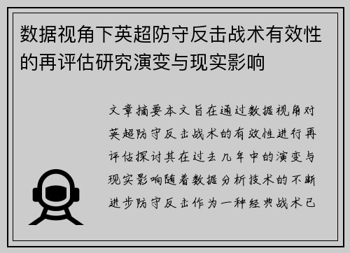 数据视角下英超防守反击战术有效性的再评估研究演变与现实影响 数据视角下英超防守反击战术有效性的再评估研究演变与现实影响
