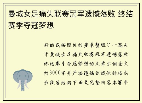 曼城女足痛失联赛冠军遗憾落败 终结赛季夺冠梦想 曼城女足痛失联赛冠军遗憾落败 终结赛季夺冠梦想