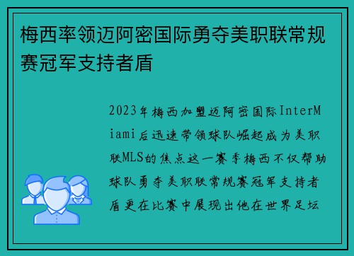 梅西率领迈阿密国际勇夺美职联常规赛冠军支持者盾 梅西率领迈阿密国际勇夺美职联常规赛冠军支持者盾