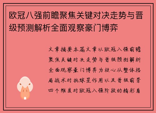 欧冠八强前瞻聚焦关键对决走势与晋级预测解析全面观察豪门博弈 欧冠八强前瞻聚焦关键对决走势与晋级预测解析全面观察豪门博弈