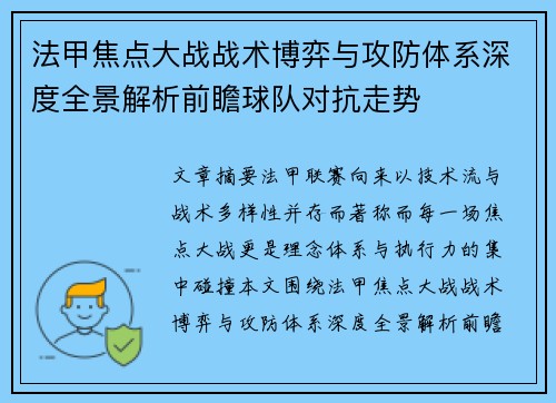 法甲焦点大战战术博弈与攻防体系深度全景解析前瞻球队对抗走势 法甲焦点大战战术博弈与攻防体系深度全景解析前瞻球队对抗走势
