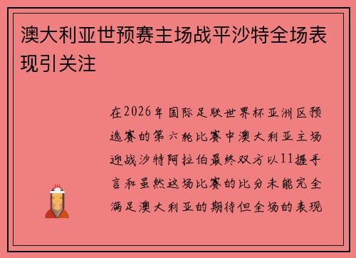 澳大利亚世预赛主场战平沙特全场表现引关注 澳大利亚世预赛主场战平沙特全场表现引关注