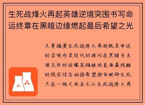 生死战烽火再起英雄逆境突围书写命运终章在黑暗边缘燃起最后希望之光 生死战烽火再起英雄逆境突围书写命运终章在黑暗边缘燃起最后希望之光