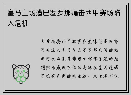 皇马主场遭巴塞罗那痛击西甲赛场陷入危机 皇马主场遭巴塞罗那痛击西甲赛场陷入危机