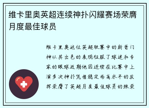 维卡里奥英超连续神扑闪耀赛场荣膺月度最佳球员 维卡里奥英超连续神扑闪耀赛场荣膺月度最佳球员