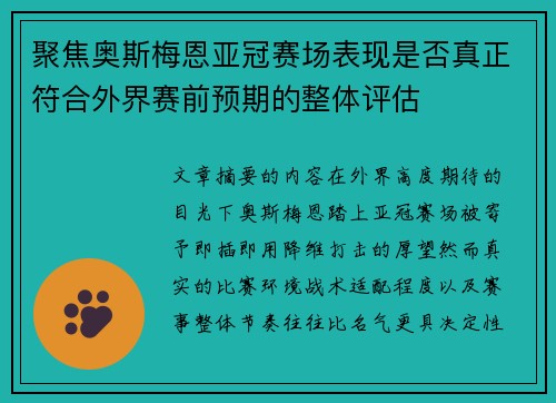 聚焦奥斯梅恩亚冠赛场表现是否真正符合外界赛前预期的整体评估