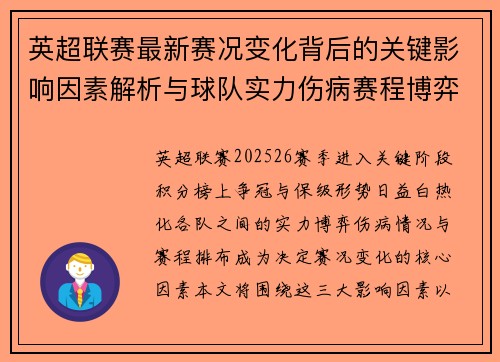 英超联赛最新赛况变化背后的关键影响因素解析与球队实力伤病赛程博弈 英超联赛最新赛况变化背后的关键影响因素解析与球队实力伤病赛程博弈