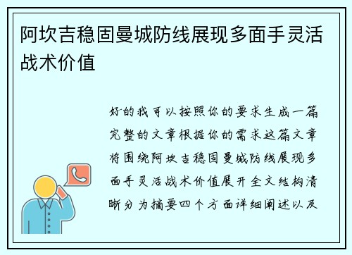 阿坎吉稳固曼城防线展现多面手灵活战术价值
