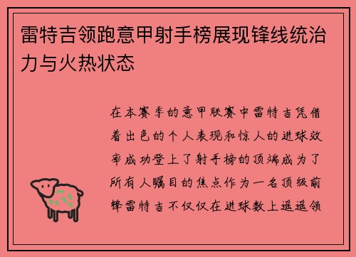 雷特吉领跑意甲射手榜展现锋线统治力与火热状态