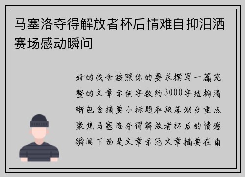 马塞洛夺得解放者杯后情难自抑泪洒赛场感动瞬间