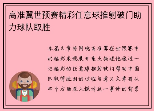 高准翼世预赛精彩任意球推射破门助力球队取胜