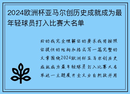 2024欧洲杯亚马尔创历史成就成为最年轻球员打入比赛大名单 2024欧洲杯亚马尔创历史成就成为最年轻球员打入比赛大名单