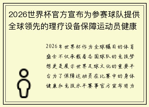 2026世界杯官方宣布为参赛球队提供全球领先的理疗设备保障运动员健康 2026世界杯官方宣布为参赛球队提供全球领先的理疗设备保障运动员健康
