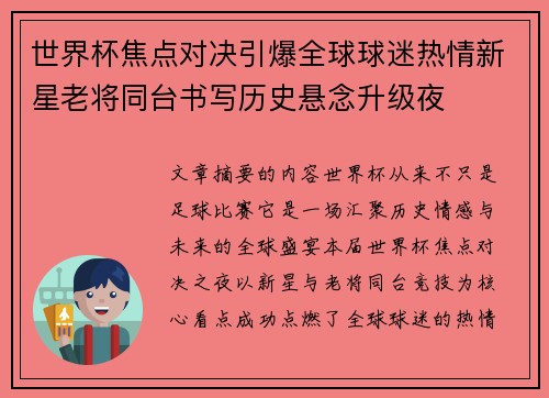 世界杯焦点对决引爆全球球迷热情新星老将同台书写历史悬念升级夜