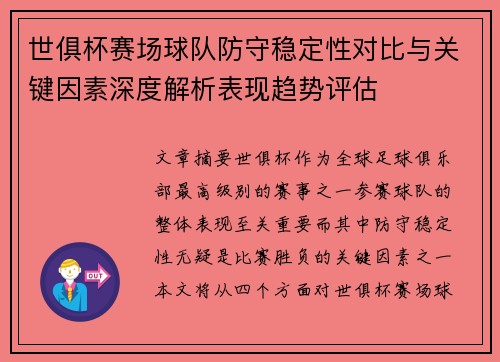 世俱杯赛场球队防守稳定性对比与关键因素深度解析表现趋势评估 世俱杯赛场球队防守稳定性对比与关键因素深度解析表现趋势评估