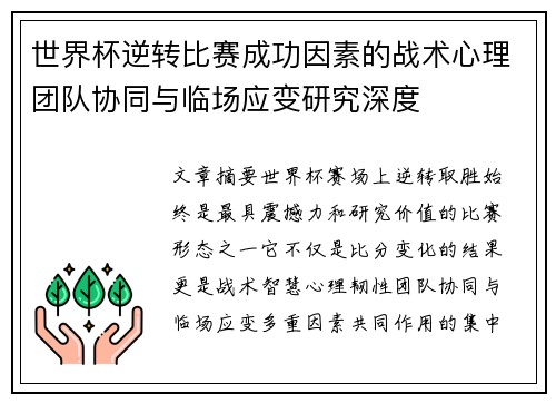 世界杯逆转比赛成功因素的战术心理团队协同与临场应变研究深度