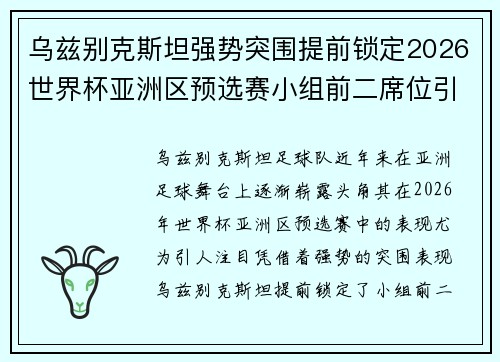 乌兹别克斯坦强势突围提前锁定2026世界杯亚洲区预选赛小组前二席位引关注 乌兹别克斯坦强势突围提前锁定2026世界杯亚洲区预选赛小组前二席位引关注