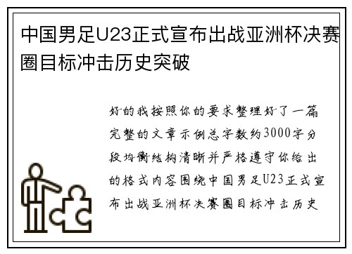 中国男足U23正式宣布出战亚洲杯决赛圈目标冲击历史突破 中国男足U23正式宣布出战亚洲杯决赛圈目标冲击历史突破
