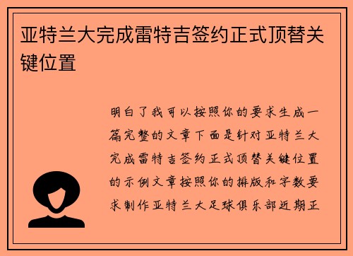 亚特兰大完成雷特吉签约正式顶替关键位置 亚特兰大完成雷特吉签约正式顶替关键位置