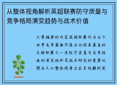 从整体视角解析英超联赛防守质量与竞争格局演变趋势与战术价值 从整体视角解析英超联赛防守质量与竞争格局演变趋势与战术价值