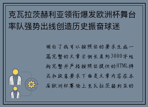 克瓦拉茨赫利亚领衔爆发欧洲杯舞台率队强势出线创造历史振奋球迷 克瓦拉茨赫利亚领衔爆发欧洲杯舞台率队强势出线创造历史振奋球迷