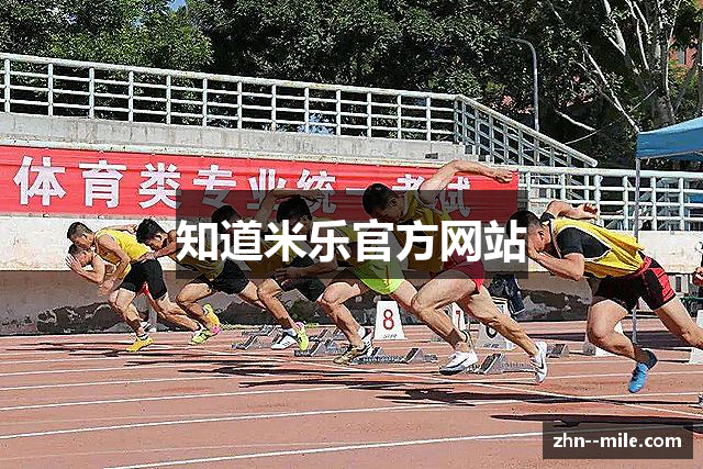 知道米乐官方网站